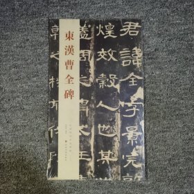 中国历代经典碑帖：东汉曹全碑