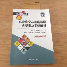 危险化学品道路运输典型事故案例解析