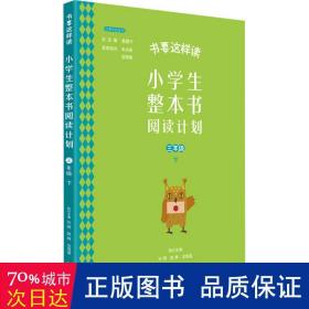 书要这样读：小学生整本书阅读计划  三年级 下