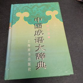 中国成语大辞典(缩印本)