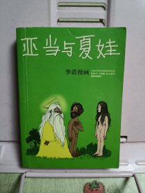 亚当与夏娃：世界连环画漫画经典大系