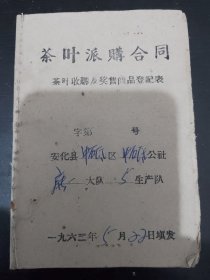 特别早期（63年）茶叶派购合同一本，单位同上（续），可议价（斗柜小箱）