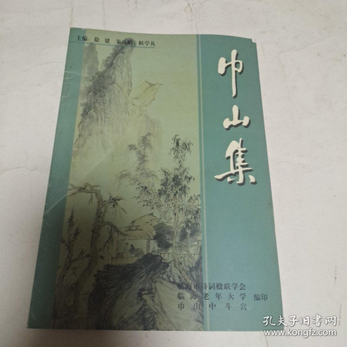 巾山集 （临海诗联特刊）