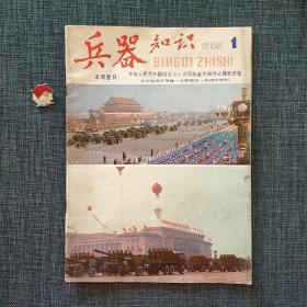兵器知识 1985.1