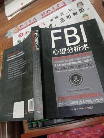 FBI心理分析术：我在FBI的 20年缉凶手记：我在FBI的20年缉凶手记    平装