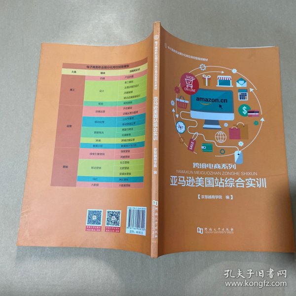 亚马逊美国站综合实训/电子商务职业细分化岗位导向型规划教材·跨境电商系列