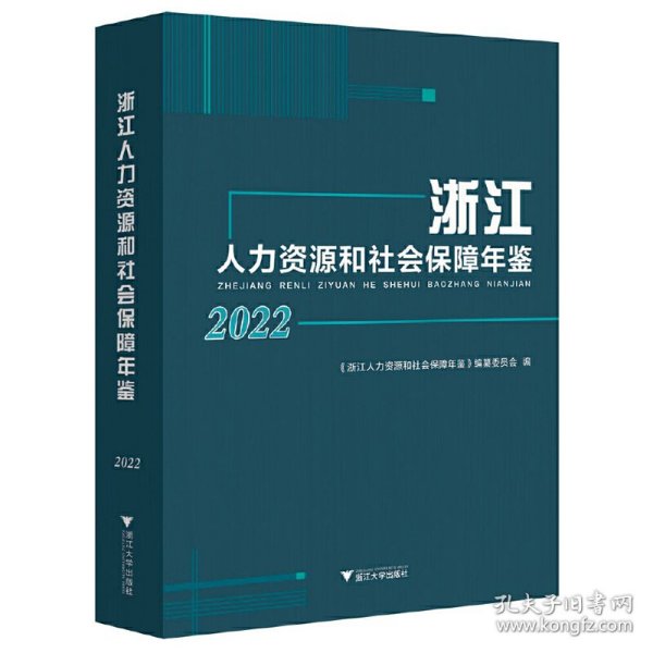 浙江人力资源和社会保障年鉴2022