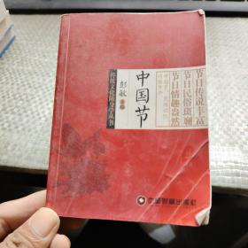 传统文化随身学丛书：中国节

封面有破损不影响阅读具体品相可看图片