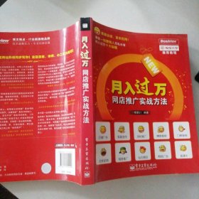 月入过万——网店推广实战方法 9787121112409