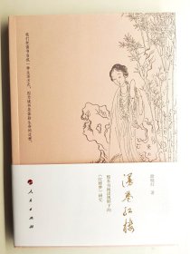 俞晓红签名钤印本《漫卷红楼：整本书阅读视野下的《红楼梦》研究》