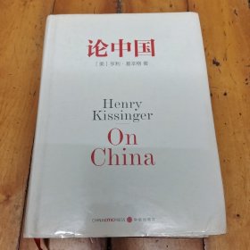 论中国
