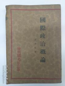 民国原版《国际政治概论》(1930年8月初版)