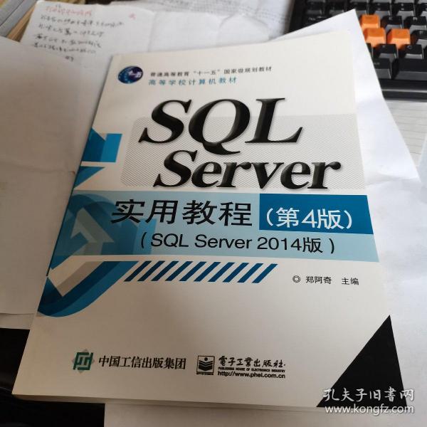 SQL Server实用教程（第4版 SQL Server 2014版）