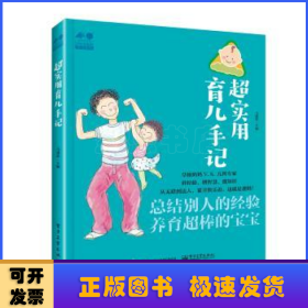 超实用育儿手记:总结别人的经验，养育超棒的宝宝