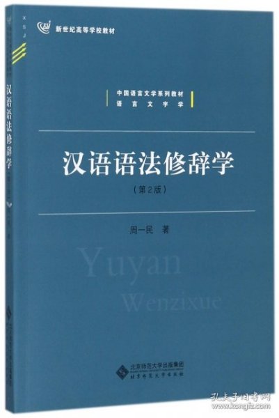 汉语语法修辞学（第2版）