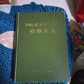 PALIC 彩色电视机检修大全