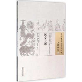 中国古医籍整理丛书（基础理论04）：医学寻源