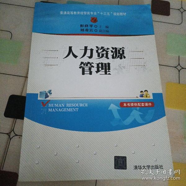 人力资源管理/普通高等教育经管类专业“十三五”规划教材