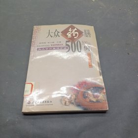 大众食疗保健食谱   大众药膳500例（下）