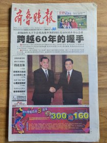 《齐鲁晚报》2005年4月30日 跨越60年的握手 共28版