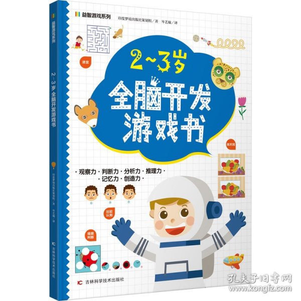 益智游戏系列2-3岁全脑开发游戏书 迷宫、配对、找不同、涂色、连点绘画等，着重提高孩子的观察力、判断力、分析力、想象力，培养孩子解决问题的能力，帮助孩子拓展知识及增强自信心。