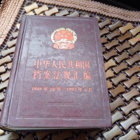 中华人民共和国档案法规汇编1949年一10月/1992年6月