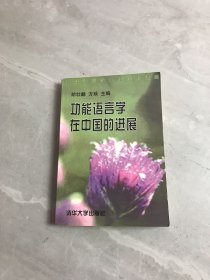 功能语言学在中国的进展