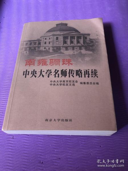 南雍骊珠：中央大学名师传略再续