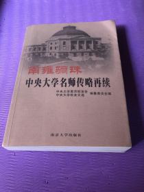 南雍骊珠：中央大学名师传略再续