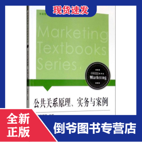 公共關(guān)系原理、實(shí)務(wù)與案例 9787561570852