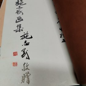 施志刚画集毛笔签赠本