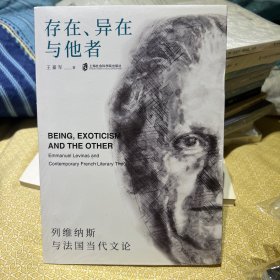 【35折 正版好品塑封】存在、异在与他者：列维纳斯与法国当代文论