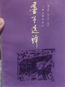 著名学者谭家健签名本《墨子选译》