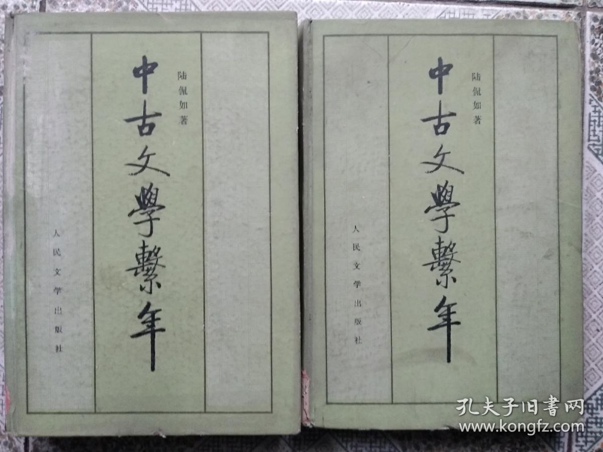 中古文学系年 (精装上下全 85年初版)
