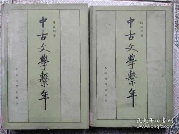中古文学系年 (精装上下全 85年初版)