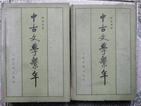 中古文学系年 (精装上下全 85年初版)