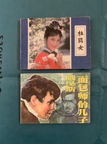 杜鹃女、面包师的儿子