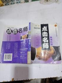走近名校 点击名师 高考化学