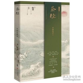 正版书社版茶经精装