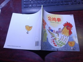 幼儿园早期阅读资源《幸福的种子》中班（上）公鸡拳 第2版