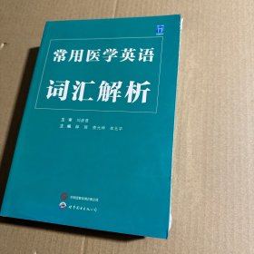 常用医学英语词汇解析