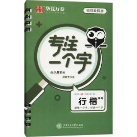 专注一个字 行楷快写 视频教程版 学生常备字帖 吴玉生 新华正版