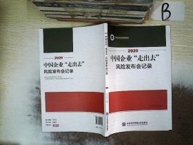 2020中国企业“走出去”风险发布会记录