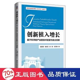 创新植入增长：基于科学的产业的技术赶超与自主创新