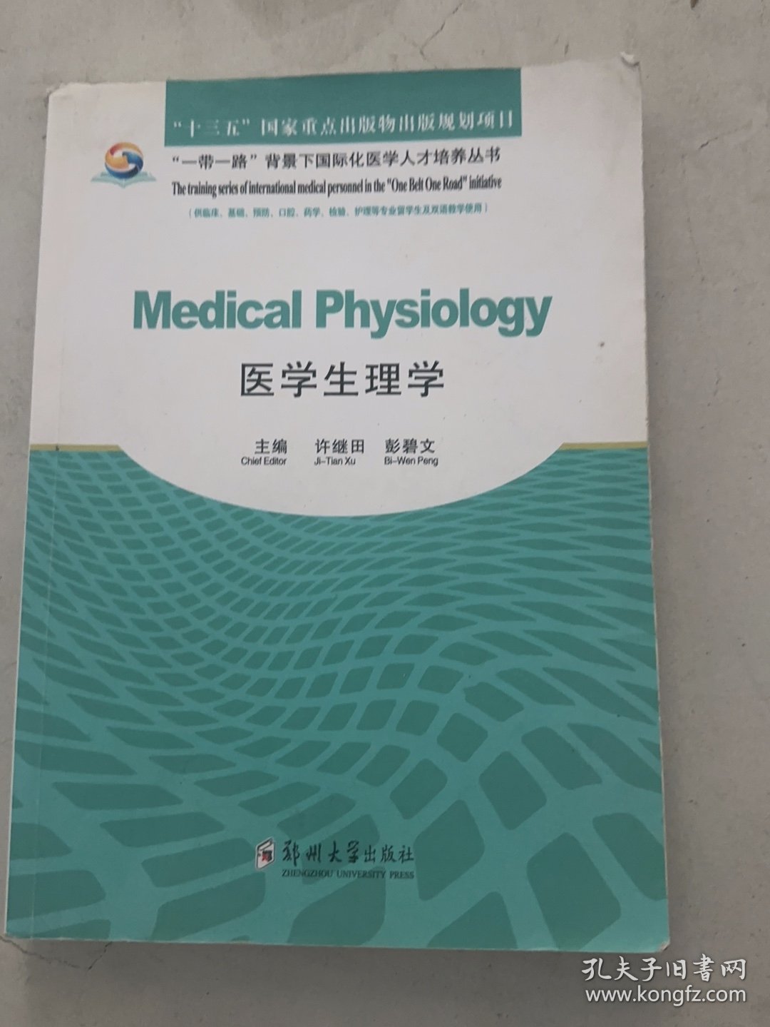 医学生理学 Medical Physiology 英文