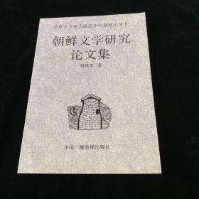 朝鲜文学研究论文集