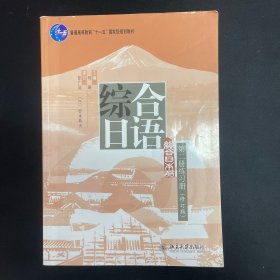 综合日语（第二册练习册，修订版）/普通高等教育“十一五”国家级规划教材