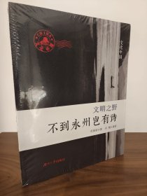 文明之野——不到永州岂有诗 全新未拆封