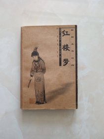 红楼梦（新概念连环画）