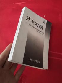 开发右脑-发展形象思维的理论和实践